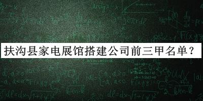 扶沟县家电展馆搭建公司前三甲名单发布，网友推荐