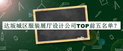 达坂城区服装展厅设计公司TOP前五名单公开，阅后既删