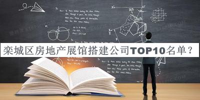 栾城区房地产展馆搭建公司TOP10名单发布，赶快收藏