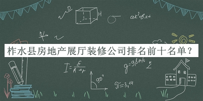 柞水县房地产展厅装修公司排名前十名单公开，良心推荐