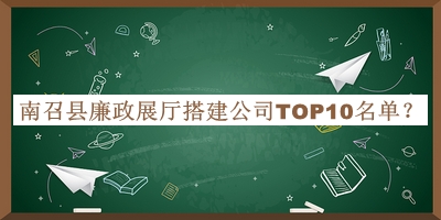 南召县廉政展厅搭建公司TOP10名单公开，值得一看