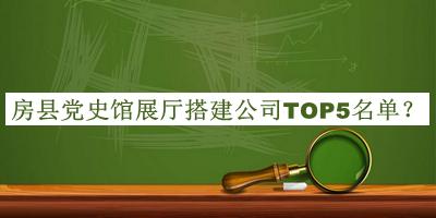 房县党史馆展厅搭建公司TOP5名单发布，赶快收藏