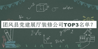 团风县党建展厅装修公司TOP3名单推出，值得一看