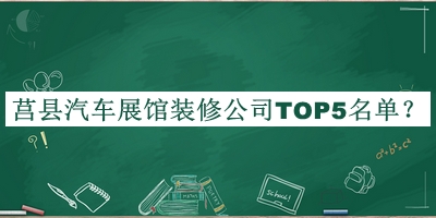 莒县汽车展馆装修公司TOP5名单公开，值得一看