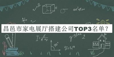 昌邑市家电展厅搭建公司TOP3名单宣布，值得一看