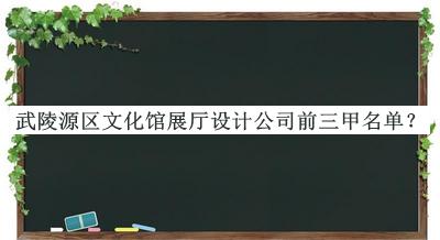 武陵源区文化馆展厅设计公司前三甲名单公开，良心推荐