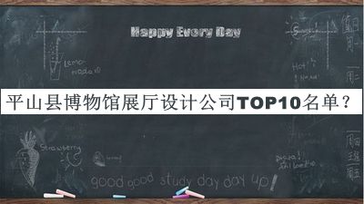 平山县博物馆展厅设计公司TOP10名单揭晓，良心推荐