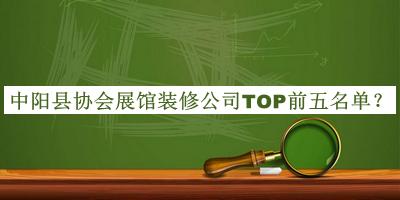 中阳县协会展馆装修公司TOP前五名单公开，阅后既删