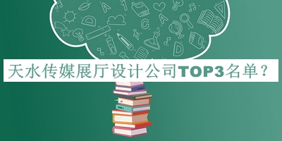 天水传媒展厅设计公司TOP3名单发布，阅后既删