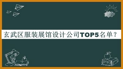 玄武区服装展馆设计公司TOP5名单公布，值得一看