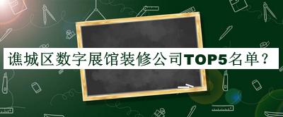 谯城区数字展馆装修公司TOP5名单揭晓，赶快收藏