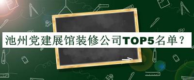 池州党建展馆装修公司TOP5名单公开，网友推荐