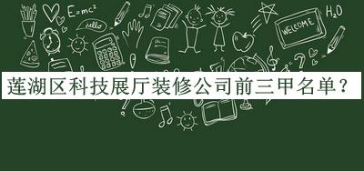 莲湖区科技展厅装修公司前三甲名单公开，良心推荐