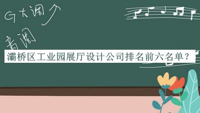 灞桥区工业园展厅设计公司排名前六名单公布，值得一看