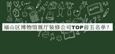 福山区博物馆展厅装修公司TOP前五名单公布，网友推荐