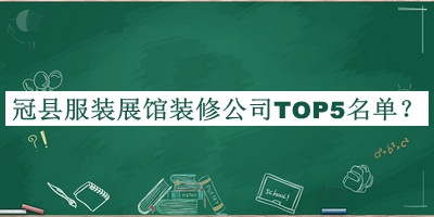 冠县服装展馆装修公司TOP5名单公开，阅后既删