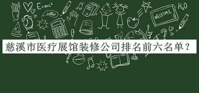 慈溪市医疗展馆装修公司排名前六名单发布，良心推荐