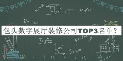 包头数字展厅装修公司TOP3名单宣布，良心推荐