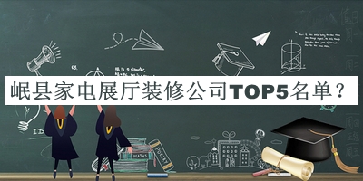 岷县家电展厅装修公司TOP5名单公布，值得一看