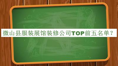 微山县服装展馆装修公司TOP前五名单公开，良心推荐