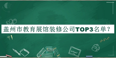 盖州市教育展馆装修公司TOP3名单公开，值得一看