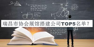 瑞昌市协会展馆搭建公司TOP5名单宣布，赶快收藏