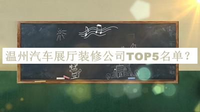 温州汽车展厅装修公司TOP5名单推出，值得一看