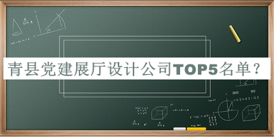 青县党建展厅设计公司TOP5名单公布，网友推荐
