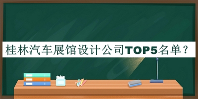 桂林汽车展馆设计公司TOP5名单宣布，网友推荐