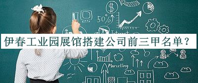 伊春工业园展馆搭建公司前三甲名单揭晓，网友推荐