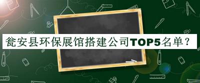 瓮安县环保展馆搭建公司TOP5名单揭晓，良心推荐