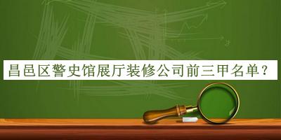 昌邑区警史馆展厅装修公司前三甲名单揭晓，赶快收藏