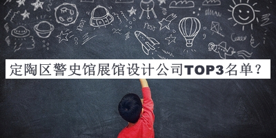 定陶区警史馆展馆设计公司TOP3名单公开，阅后既删