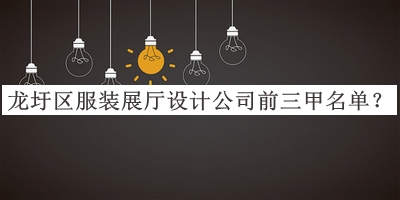 龙圩区服装展厅设计公司前三甲名单推出，良心推荐