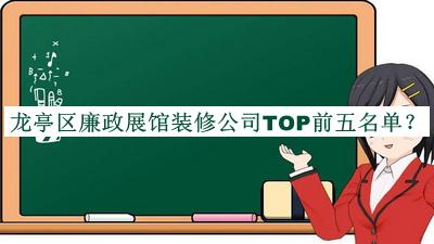 龙亭区廉政展馆装修公司TOP前五名单宣布，值得一看