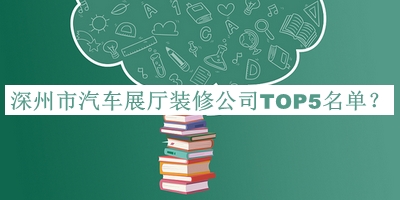 深州市汽车展厅装修公司TOP5名单公开，网友推荐