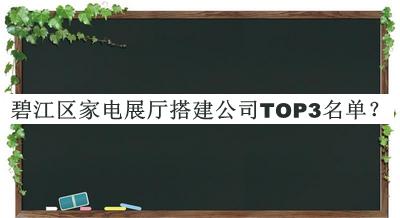 碧江区家电展厅搭建公司TOP3名单公开，良心推荐