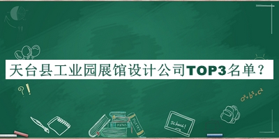 天台县工业园展馆设计公司TOP3名单揭晓，赶快收藏