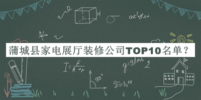 蒲城县家电展厅装修公司TOP10名单推出，值得一看
