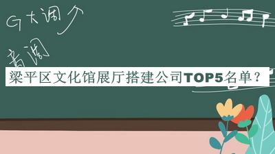 梁平区文化馆展厅搭建公司TOP5名单宣布，赶快收藏