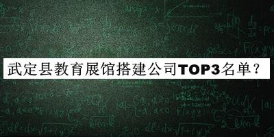 武定县教育展馆搭建公司TOP3名单推出，赶快收藏