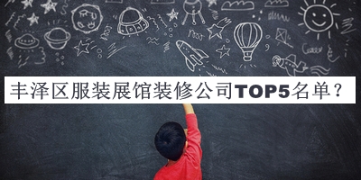 丰泽区服装展馆装修公司TOP5名单推出，赶快收藏