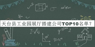 天台县工业园展厅搭建公司TOP10名单揭晓，值得一看