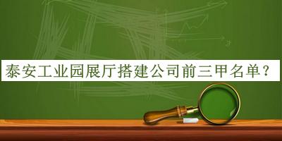 泰安工业园展厅搭建公司前三甲名单宣布，良心推荐