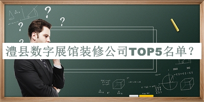 澧县数字展馆装修公司TOP5名单发布，网友推荐