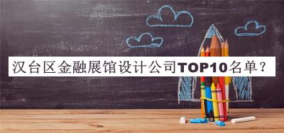 汉台区金融展馆设计公司TOP10名单发布，网友推荐