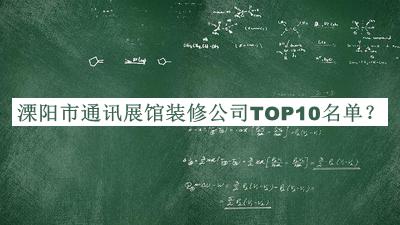 溧阳市通讯展馆装修公司TOP10名单发布，赶快收藏