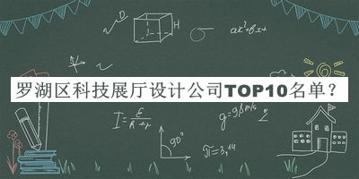 罗湖区科技展厅设计公司TOP10名单公开，赶快收藏