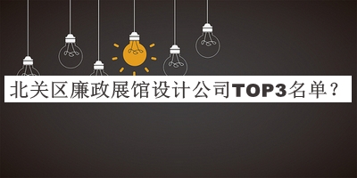 北关区廉政展馆设计公司TOP3名单推出，良心推荐