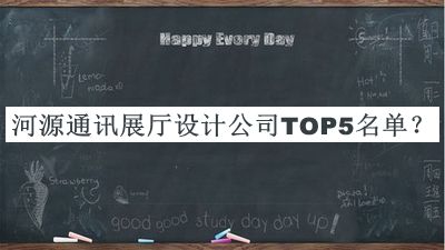 河源通讯展厅设计公司TOP5名单揭晓，赶快收藏